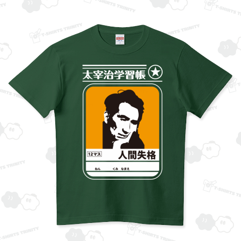【パロディー商品】太宰治学習帳(人間失格)