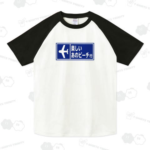 楽しいあのビーチ行(アメリカ横断ウルトラクイズ風デザインTシャツ)