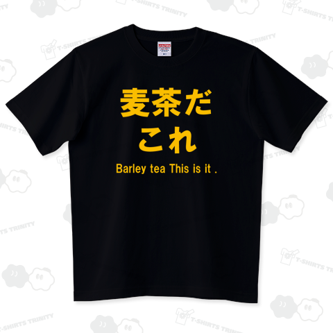 麦茶だこれ