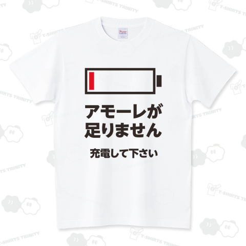 アモーレが足りません スタンダードTシャツ(5.6オンス)