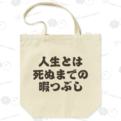 人生とは死ぬまでの暇つぶし