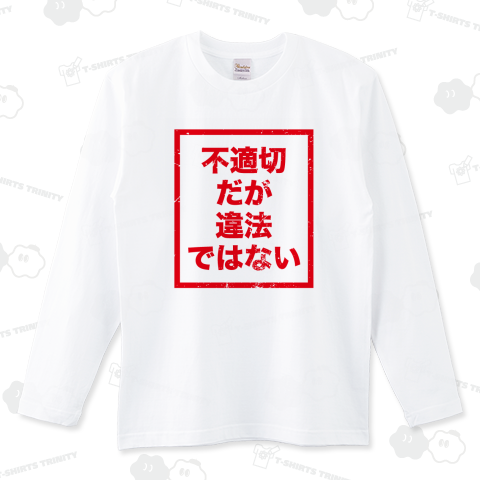 不適切だが違法ではないTシャツ
