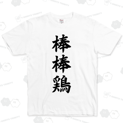 棒棒鶏(バンバンジー):味のある中華料理漢字Tシャツ
