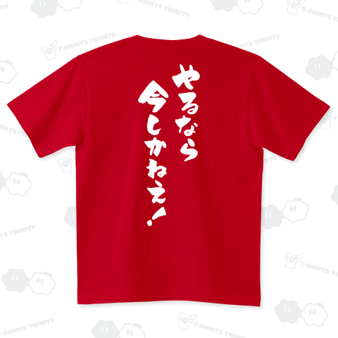 やるなら、今しかねえ!(バックプリント)