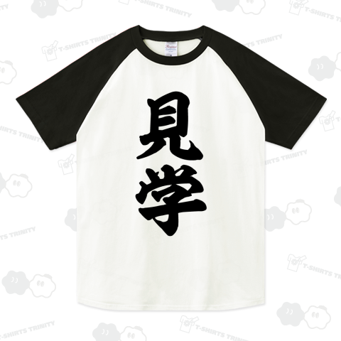 見学(おもしろ筆文字Tシャツ)