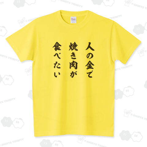 【イチロー選手着用】人の金で焼き肉が食べたい【文字黒】 スタンダードTシャツ(5.6オンス)