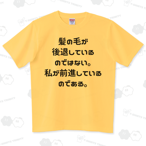 髪の毛が後退しているのではない。 私が前進しているのである。
