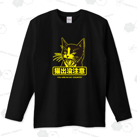 猫出没注意Tシャツ