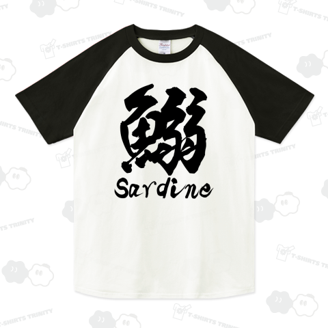 鰯(いわし)筆文字Tシャツ