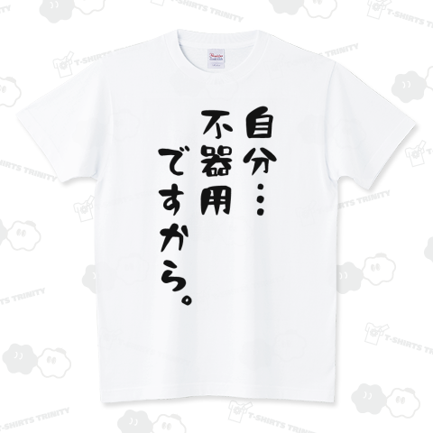 自分…不器用ですから。(名言Tシャツ)
