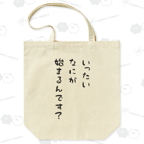 いったい、なにが始まるんです?