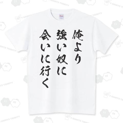 俺より強い奴に会いに行く(筆文字)