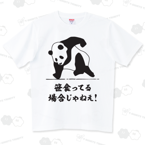 笹食ってる場合じゃねえ!（ハイグレードTシャツ）|デザインT