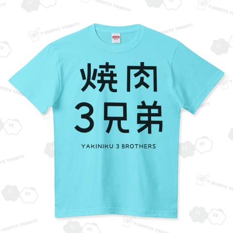 焼肉3兄弟