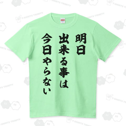 明日出来る事は今日やらない(座右の銘)