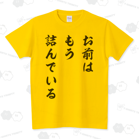 お前はもう詰んでいる