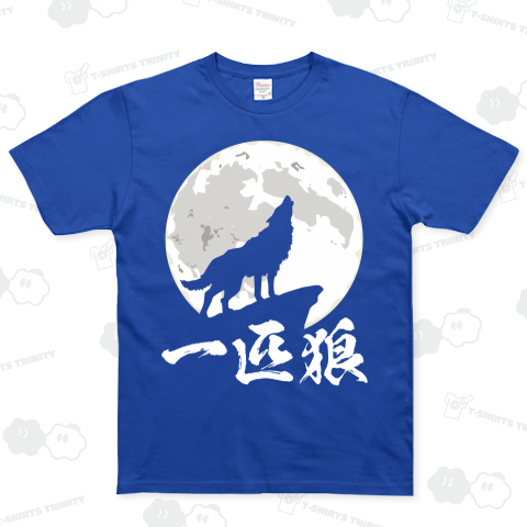 売れ筋アイテムラン 一匹狼（ベーシックTシャツ）|デザインTシャツ通販【Tシャツ 絵画