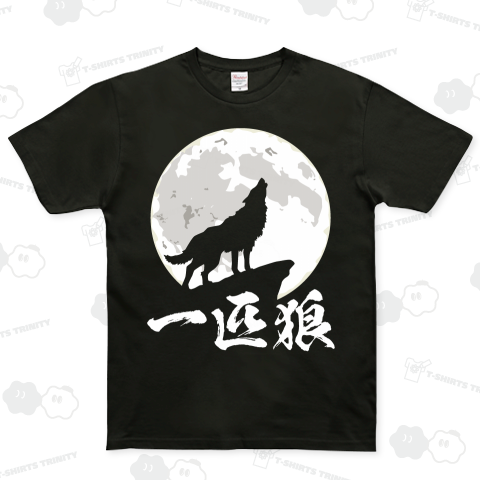 100％品質 一匹狼（ベーシックTシャツ）|デザインTシャツ通販【Tシャツ 邦楽