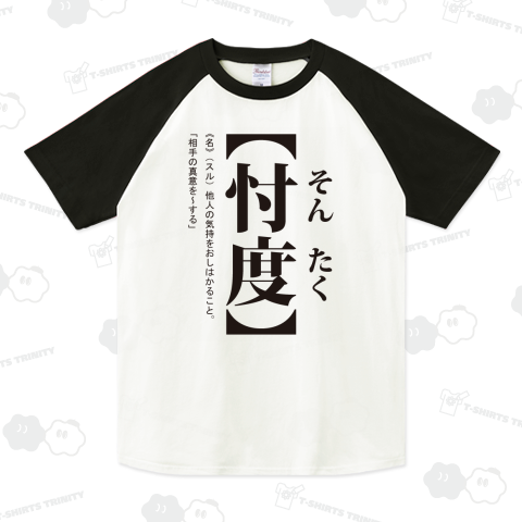 忖度・そんたく(辞書Tシャツ)