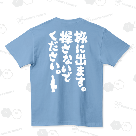 旅に出ます。探さないでください。(バックプリント)