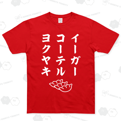 イーガーコーテルヨクヤキ(王将用語Tシャツ)