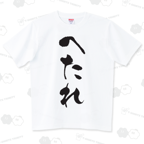 へたれ(筆文字)