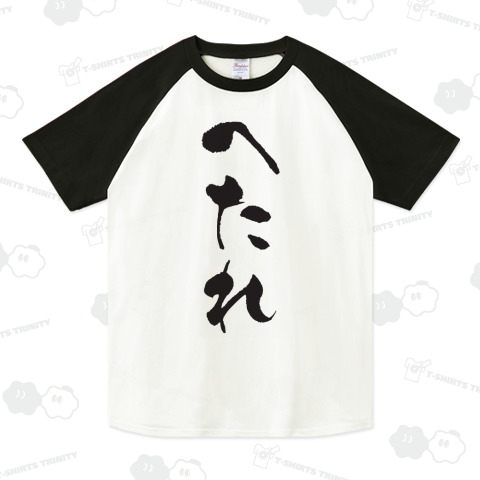 へたれ(筆文字)