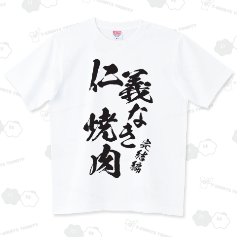 仁義なき焼肉・完結編