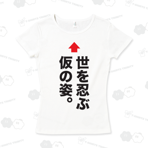 世を忍ぶ仮の姿