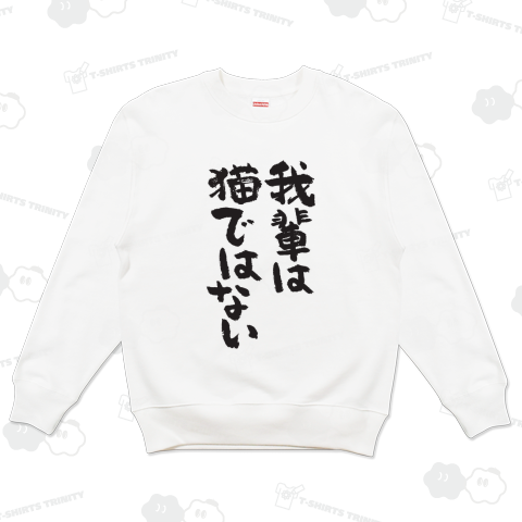 我輩は猫ではない