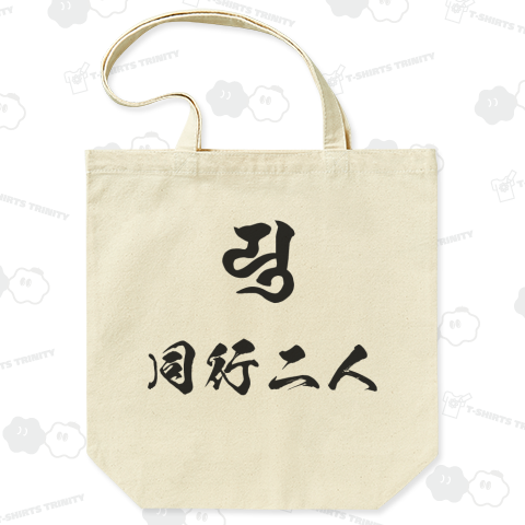お遍路(巡拝用)T:同行二人