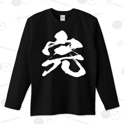 完(筆文字)