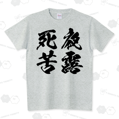 夜露死苦(よろしく)ヤンキー漢字（スタンダードTシャツ