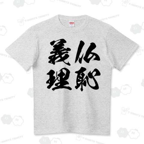 仏恥義理(ぶっちぎり)ヤンキー漢字