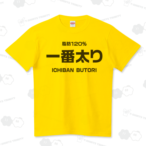 一番太り ハイクオリティーTシャツ(5.6オンス)