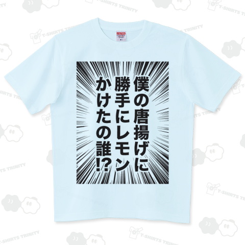 僕の唐揚げに勝手にレモンかけたの誰!?