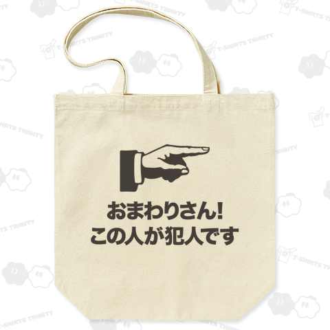 おまわりさん!この人が犯人です