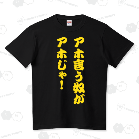 アホ言う奴がアホじゃ!