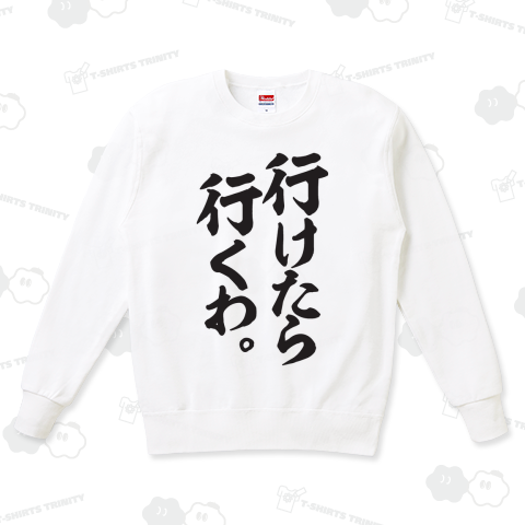 行けたら行くわ