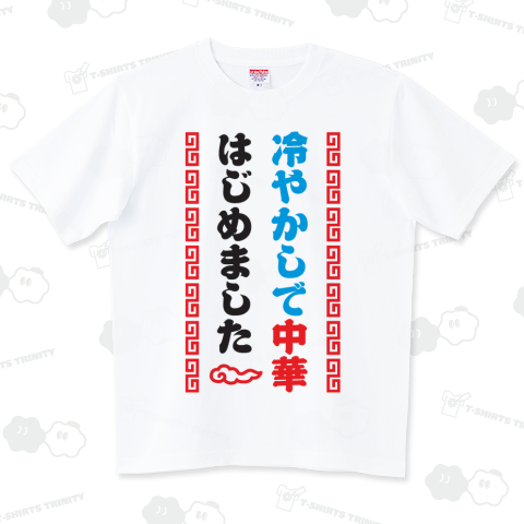 冷やかしで中華はじめました