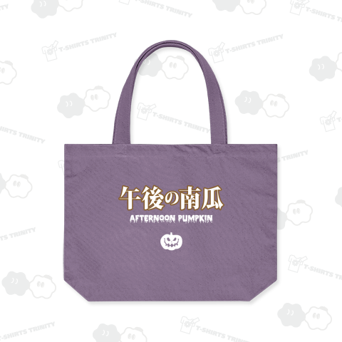 午後の南瓜(かぼちゃ)【パロディー商品・ハロウィン】