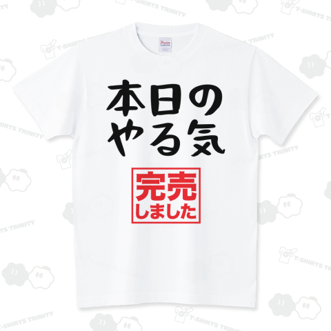 本日のやる気(完売しました)