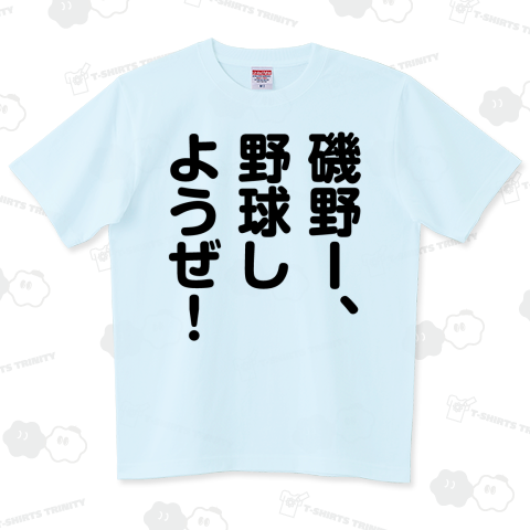 磯野ー、野球しようぜ(文字黒)