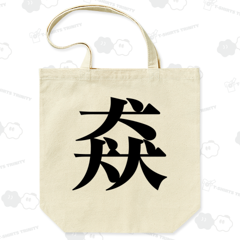 ミュリン様 確認画像 スピッツTシャツ ビッグトートバッグ