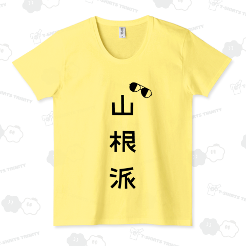 山根派(時事ネタTシャツ)