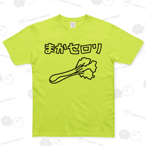 まかセロリ