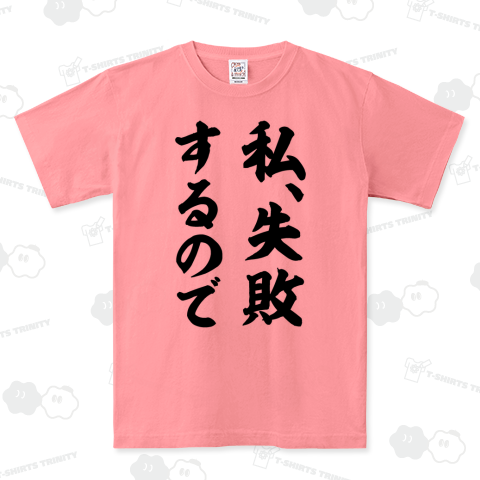 私、失敗するので
