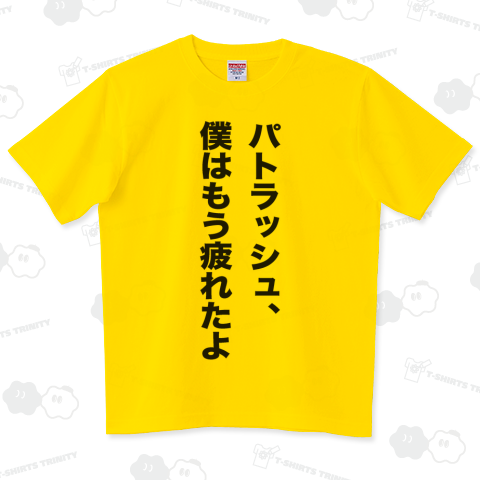 パトラッシュ、僕はもう疲れたよ