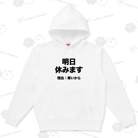 明日休みます(理由:寒いから)文字黒
