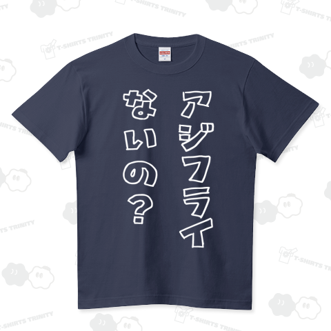 アジフライないの?(文字白)